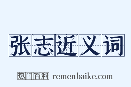 张志近义词是什么意思的图片